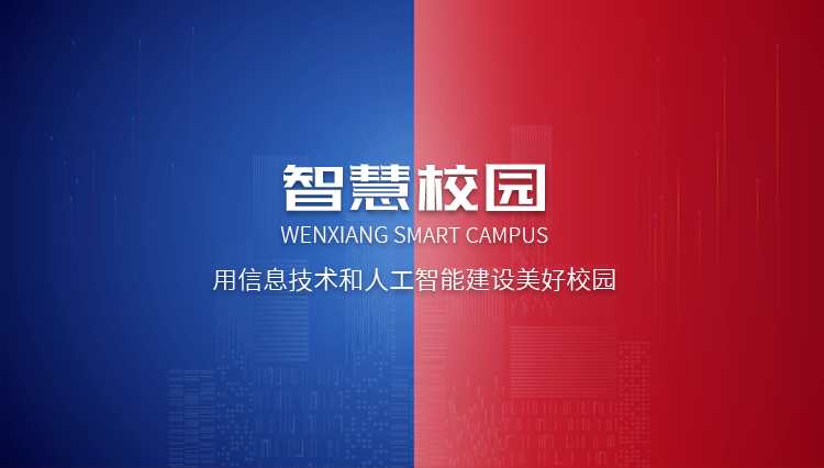 文香智慧校园